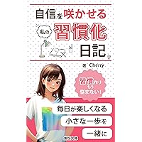 JISHINWOSAKSERUWATASHINOSHUUKANNIKKI: CHIISANAIPPOKARAHAJIMEYOU (SHIKOUBUNKO) (Japanese Edition)