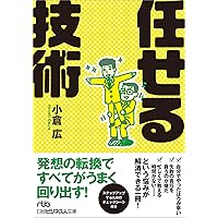 任せる技術 任せる技術 Paperback Bunko