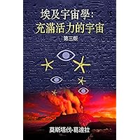 埃及宇宙學: 充滿活力的宇宙 (Traditional Chinese Edition) 埃及宇宙學: 充滿活力的宇宙 (Traditional Chinese Edition) Kindle