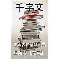 千字文: 中國古代蒙學經典 (Traditional Chinese Edition)