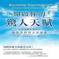 開啟你的驚人天賦: 科學證實你能活出極致美好的人生狀態 (Traditional Chinese Edition)