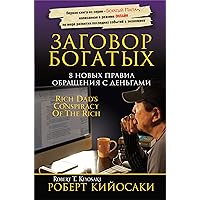 Заговор богатых (Rich Dad's Conspiracy Of The Rich) (Russian Edition) Заговор богатых (Rich Dad's Conspiracy Of The Rich) (Russian Edition) Kindle Audible Audiobook