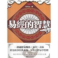 易經的智慧 (Traditional Chinese Edition)