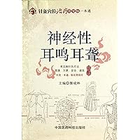Neurogenic Tinnitus And Deafness-A Handbook of Acupuncture and Moxibustion Therapy (Chinese Edition)