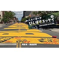 New York PINBOKE Essay: Live and Learn from the Covid-19 (WormBooks) (Japanese Edition) New York PINBOKE Essay: Live and Learn from the Covid-19 (WormBooks) (Japanese Edition) Kindle Paperback