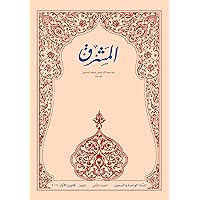 ‫مجلة المشرق ٢٠١٧ الجزء الثاني: السنة الواحدة والتسعون‬ (Arabic Edition)