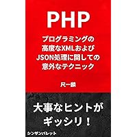 Surprising techniques for advanced XML and JSON processing in PHP programming (Japanese Edition)