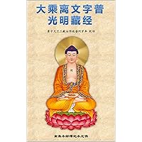 大乘離文字普光明藏經 (Traditional Chinese Edition)