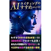 Revolutionize Your Writing with AI: A Quick Guide: Experience the Power of AI in Just 30 Seconds Must-See for Bloggers Erase the Nine Letters Can not Write ... Making Publishing) (Japanese Edition) Revolutionize Your Writing with AI: A Quick Guide: Experience the Power of AI in Just 30 Seconds Must-See for Bloggers Erase the Nine Letters Can not Write ... Making Publishing) (Japanese Edition) Kindle