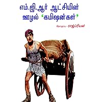 எம்.ஜி.ஆர் ஆட்சியின் ஊழல் கமிஷன்கள் (அரசியல்) (Tamil Edition)