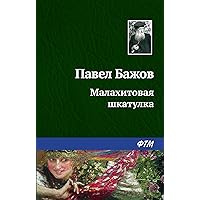 Малахитовая шкатулка (Russian Edition) Малахитовая шкатулка (Russian Edition) Kindle Audible Audiobook