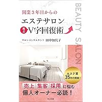 V shaped recovery technique for beauty salon sales from 3rd year of operation (Japanese Edition) V shaped recovery technique for beauty salon sales from 3rd year of operation (Japanese Edition) Kindle Paperback