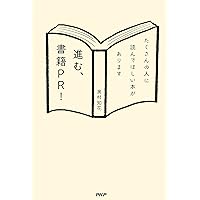 進む、書籍PR！ たくさんの人に読んでほしい本があります (Japanese Edition) 進む、書籍PR！ たくさんの人に読んでほしい本があります (Japanese Edition) Kindle Tankobon Softcover