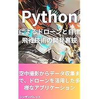 Tips and tricks for developing drones and autonomous flight technology using Python - Various applications using drones from aerial photography to data collection (Japanese Edition)