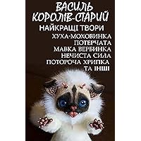 Василь Королів-Старий. Найкращі твори: Хуха-Моховинка, Потерчата, Мавка Вербинка, Нечиста сила, Потороча Хрипка та інші (Ukrainian Edition)