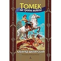 Томек на тропе войны (Мир приключений (иллюстрированный)) (Russian Edition)