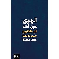 ‫الهوى دون أهله: أم كلثوم سيرة ونصاً‬ (Arabic Edition)