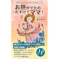 Help me mom I have a fever: Breaking away from seemingly healthy life Make your family smile by becoming a competent holistic mom (Japanese Edition) Help me mom I have a fever: Breaking away from seemingly healthy life Make your family smile by becoming a competent holistic mom (Japanese Edition) Kindle Paperback