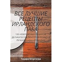 ВСЕ ЛУЧШИЕ РЕЦЕПТЫ ... (Russian Edition)