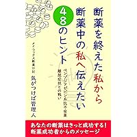 48 tips I want to tell from me who finished drug withdrawal to me who is drug withdrawal (Japanese Edition) 48 tips I want to tell from me who finished drug withdrawal to me who is drug withdrawal (Japanese Edition) Kindle