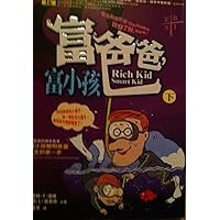 Rich Dad's Rich Kid, Smart Kid: Giving Your Children a Financial Headstart, Vol. 2 ('Fu ba ba, fu xiao hai-2', in traditional Chinese, NOT in English) Rich Dad's Rich Kid, Smart Kid: Giving Your Children a Financial Headstart, Vol. 2 ('Fu ba ba, fu xiao hai-2', in traditional Chinese, NOT in English) Paperback