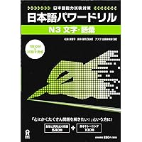 日本語パワードリル N3 文字・語彙 (「日本語能力試験」対策) Nihongo Pawaadoriru N3 Characters & Vocabulary 日本語パワードリル N3 文字・語彙 (「日本語能力試験」対策) Nihongo Pawaadoriru N3 Characters & Vocabulary Paperback Kindle (Digital)