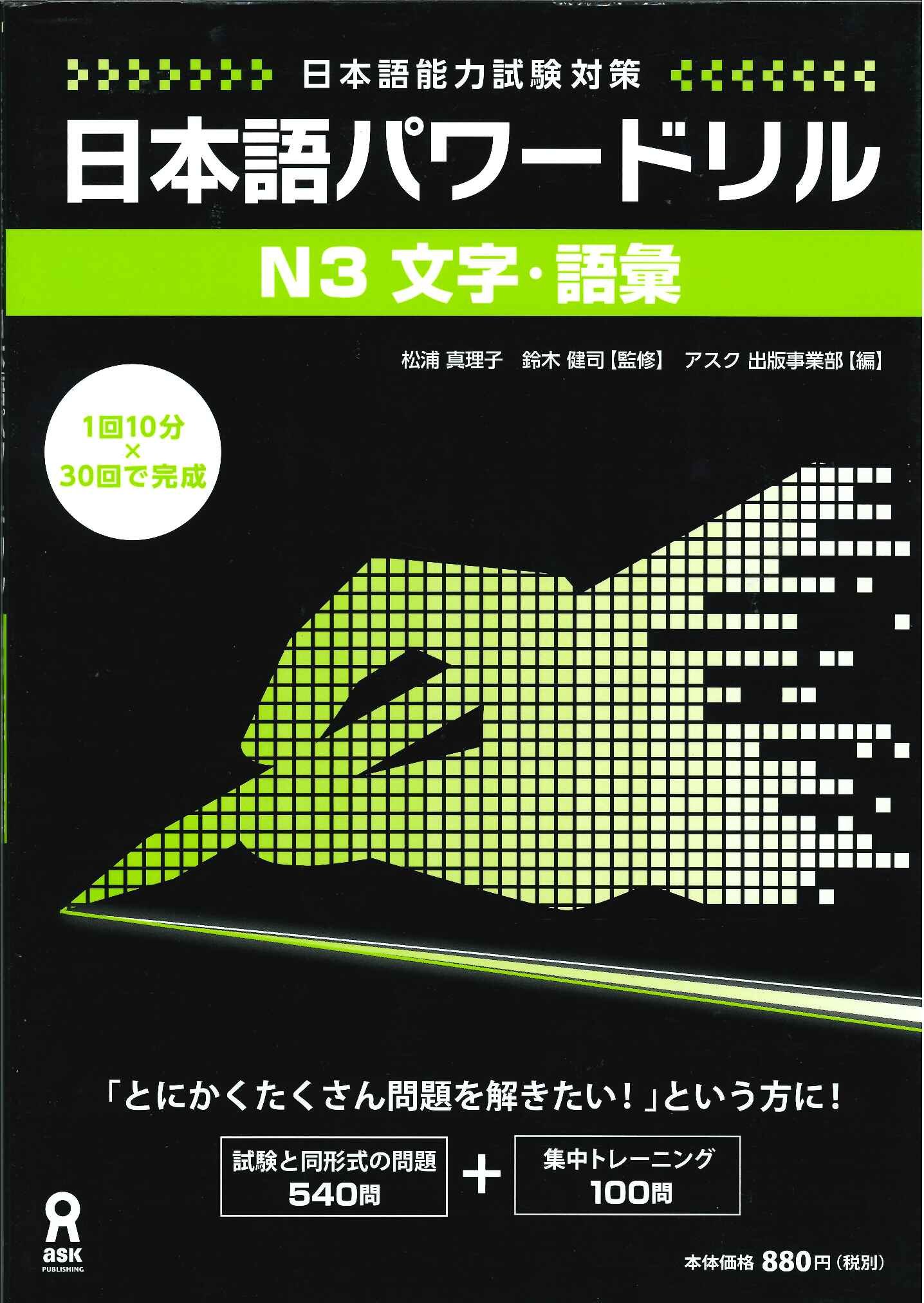 日本語パワードリル N3 文字・語彙 (「日本語能力試験」対策) Nihongo Pawaadoriru N3 Characters & Vocabulary