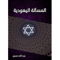 ‫المسألة اليهودية‬ (Arabic Edition)