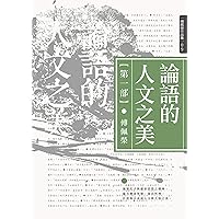 論語的人文之美 第一部 (傅佩榮作品集) (Traditional Chinese Edition)
