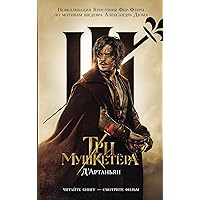 Три мушкетера. Д' Артаньян (Russian Edition)