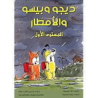 ‫ديجو وبيسو والأمطار: المستوى الأول‬ (Arabic Edition)