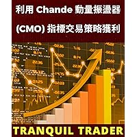 利用 Chande 動量振盪器 (CMO) 指標交易策略獲利 (Traditional Chinese Edition) 利用 Chande 動量振盪器 (CMO) 指標交易策略獲利 (Traditional Chinese Edition) Kindle