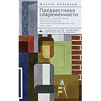Brokers of Modernity: East Central Europe and the Rise of Modernist Architects, 1910–1950 (Russian Edition)