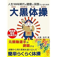 Daikoku Exercise to stay healthy and smile in the era of 100 years of life (Japanese Edition) Daikoku Exercise to stay healthy and smile in the era of 100 years of life (Japanese Edition) Kindle Edition Paperback
