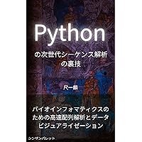 Next-generation sequence analysis tricks in Python - High-speed sequence analysis and data visualization for bioinformatics - (Japanese Edition)