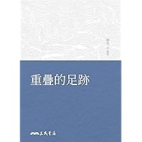 重疊的足跡 (三民叢刊) (Traditional Chinese Edition) 重疊的足跡 (三民叢刊) (Traditional Chinese Edition) Kindle Paperback