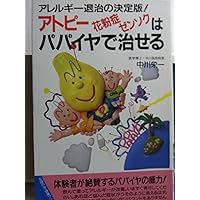 ! Papaya cure atopic asthma hay fever - choice of getting rid of allergy (friend health Books housewife) ISBN: 4072160881 (1995) [Japanese Import] ! Papaya cure atopic asthma hay fever - choice of getting rid of allergy (friend health Books housewife) ISBN: 4072160881 (1995) [Japanese Import] Paperback Shinsho