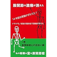 How to Rid Yourself of Hip Joint Pain: My Personal Struggle with Hip Joint Pain Book #1:My Personal Struggle with Hip Joint Pain (Japanese Edition) How to Rid Yourself of Hip Joint Pain: My Personal Struggle with Hip Joint Pain Book #1:My Personal Struggle with Hip Joint Pain (Japanese Edition) Kindle