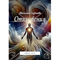 Откровения: Сборник песен (Russian Edition)