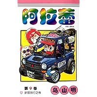 Dr.Slump,Vol. 9 (Chinese Edition)