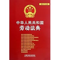Labor Law of the Peoples Republic of China (The Latest Updated Version) (Chinese Edition)