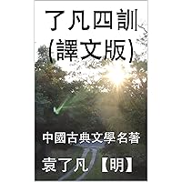 了凡四訓（譯文版）: 中國古典文學名著 (Traditional Chinese Edition)
