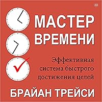 Master Your Time, Master Your Life [Russian Edition]: The Breakthrough System to Get More Results, Faster, in Every Area of Your Life Master Your Time, Master Your Life [Russian Edition]: The Breakthrough System to Get More Results, Faster, in Every Area of Your Life Paperback Kindle Audible Audiobook Hardcover Audio CD