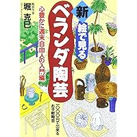 Easy pottery that can be -1000 yen veranda pottery to see the new-picture (1999) ISBN: 487689308X [Japanese Import] Easy pottery that can be -1000 yen veranda pottery to see the new-picture (1999) ISBN: 487689308X [Japanese Import] Paperback