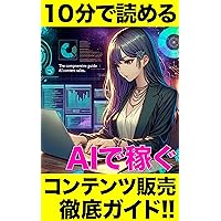 10 minutes leading: A thorough guide to selling content to earn money with AI: AI earning for you JUPPUNDEYOMERU (Japanese Edition)