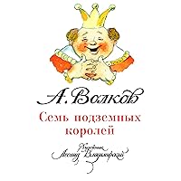 Семь подземных королей (илл. Л. Владимирского) (Russian Edition)
