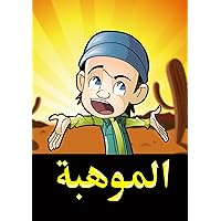 ‫الموهبة: رحلة البحث في الصحراء‬ (Arabic Edition)