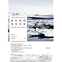 設計師的綠色流浪巡遊亞歐10國的永續設計 (Traditional Chinese Edition)