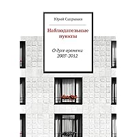 Наблюдательные пункты: О духе времени. 2007—2012 (Russian Edition)