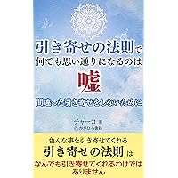 hikiyosenohosokudenanidemomoidorininarunohauso: machigattahikiyosewoshinaitameni (Japanese Edition)